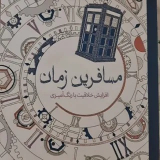 کتاب رنگ آمیزی