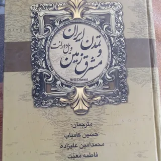 کتاب تاریخ تمدن ایران