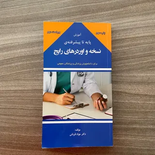 نسخه و اوردرهای رایج