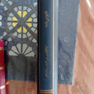 کتاب قابوسنامه
