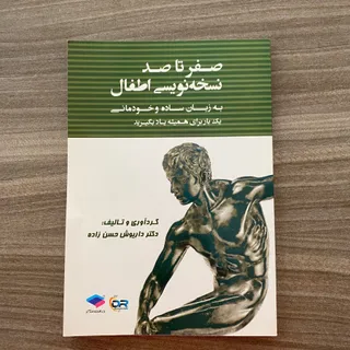 نسخه نویسی اطفال