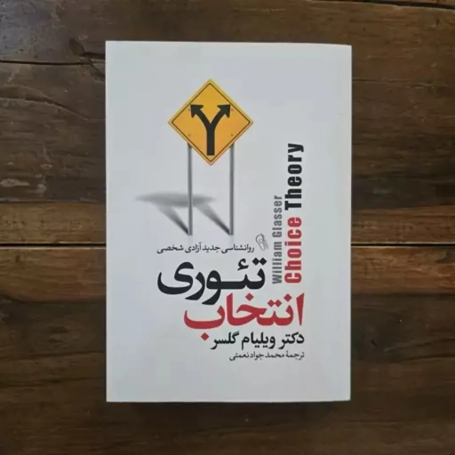 کتاب تیوری انتخاب