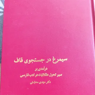 کتاب سیمرغ در جستجوی قاف