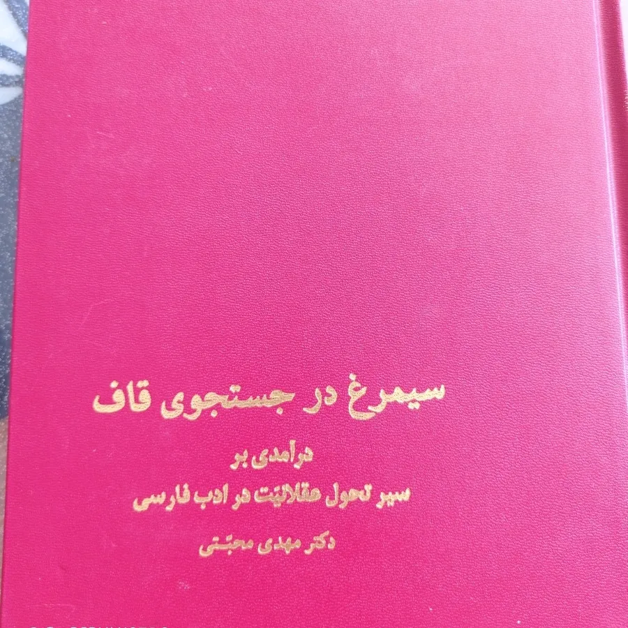 کتاب سیمرغ در جستجوی قاف