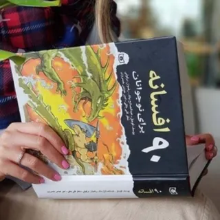 90 افسانه برای نوجوانان