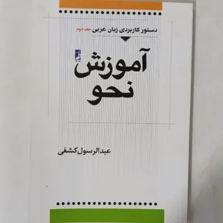 کتاب آموزش نحو و صرف