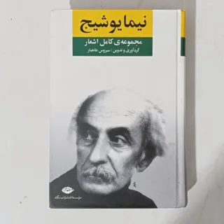 کتاب دیوان شعر نیما یوشیج