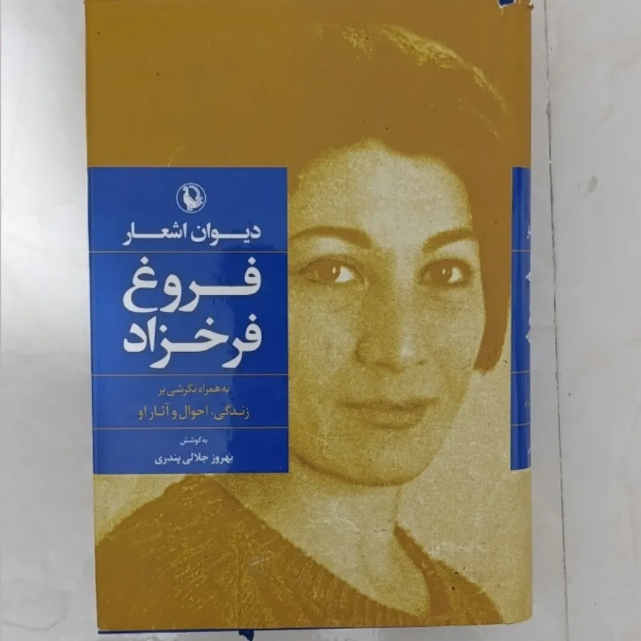 کتاب شعر فروغ فرخزاد