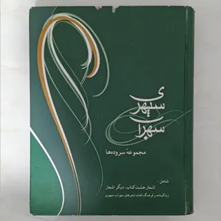 کتاب شعر سهراب