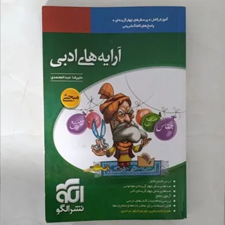 کتاب آرایه‌های ادبی