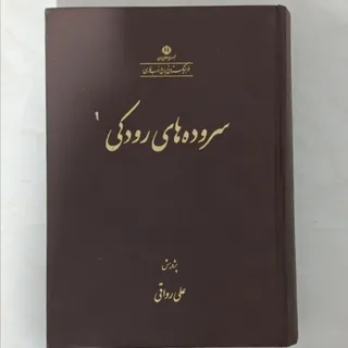 کتاب اشعار رودکی