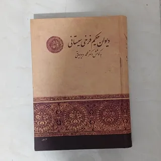 کتاب دیوان فرخی سیستانی