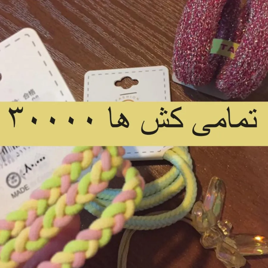 کش مو فانتزی