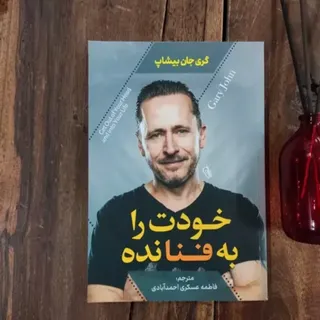 کتاب خودت را به فنا نده