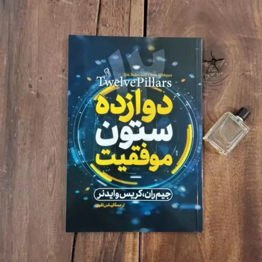 کتاب دوازده ستون