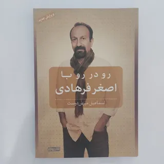 کتاب رودرو با اصغر فرهادی