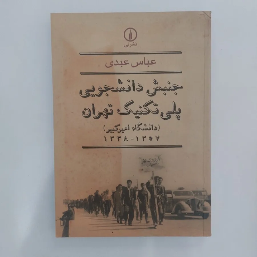 جنبش دانشجویی پلی تکنیک