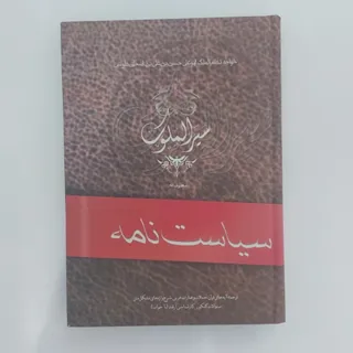 سیرالملوک یا سیاست نامه