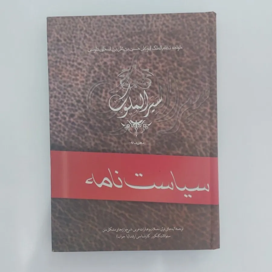 سیرالملوک یا سیاست نامه