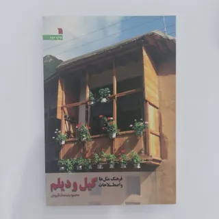 فرهنگ اصطلاحات گیل و دیلم