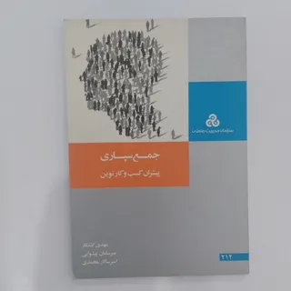 جمع سپاری پیشران کسب وکار