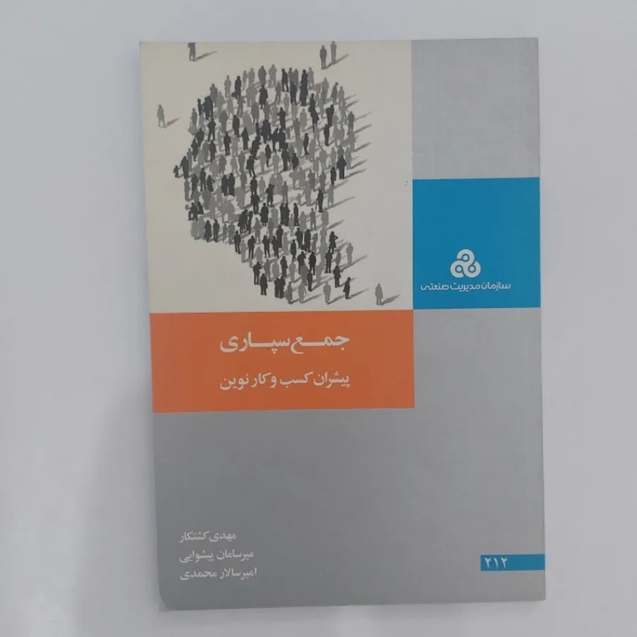 جمع سپاری پیشران کسب وکار