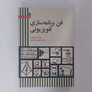 فن برنامه سازی تلویزیونی