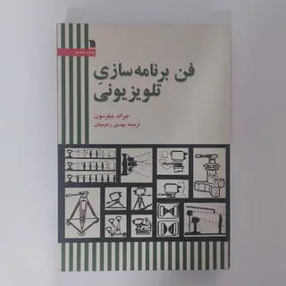 فن برنامه سازی تلویزیونی