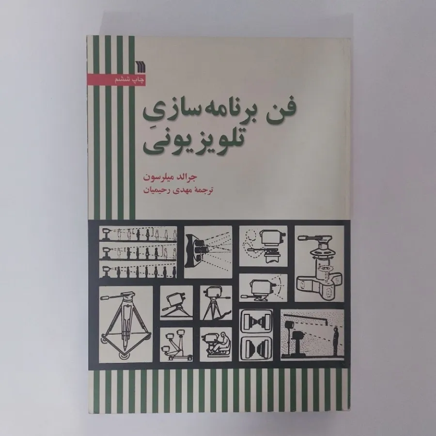 فن برنامه سازی تلویزیونی