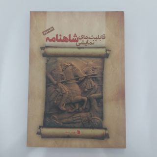 قابلیت های نمایشی شاهنامه