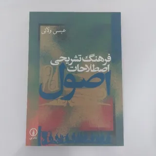 فرهنگ اصطلاحات اصول