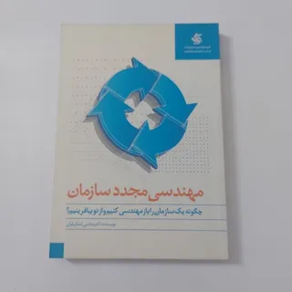 مهندسی مجدد سازمان