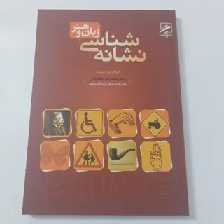 نشانه شناسی زبان و هنر