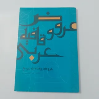 عروض و قافیه عربی
