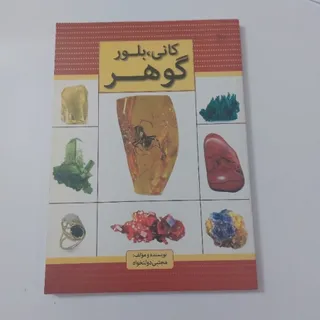 کانی بلور گوهر