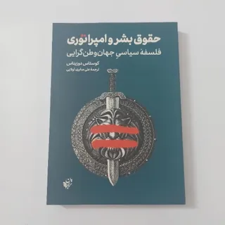 حقوق بشر و امپراتوری