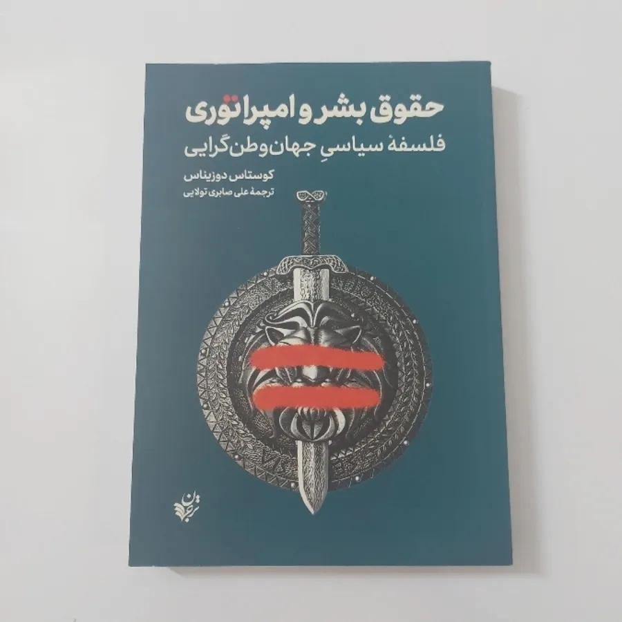 حقوق بشر و امپراتوری