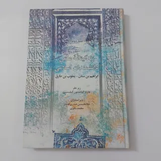 زندگینامه دانشمندان اسلام