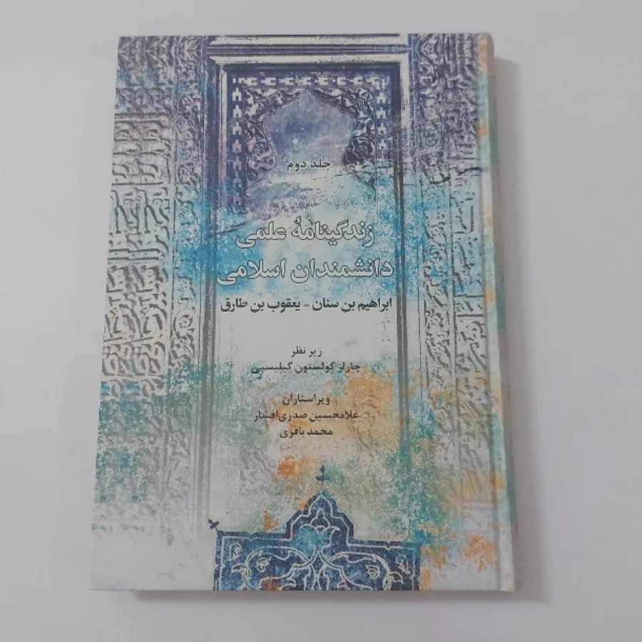 زندگینامه دانشمندان اسلام