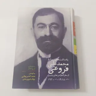 یادداشت‌های روزانه فروغی