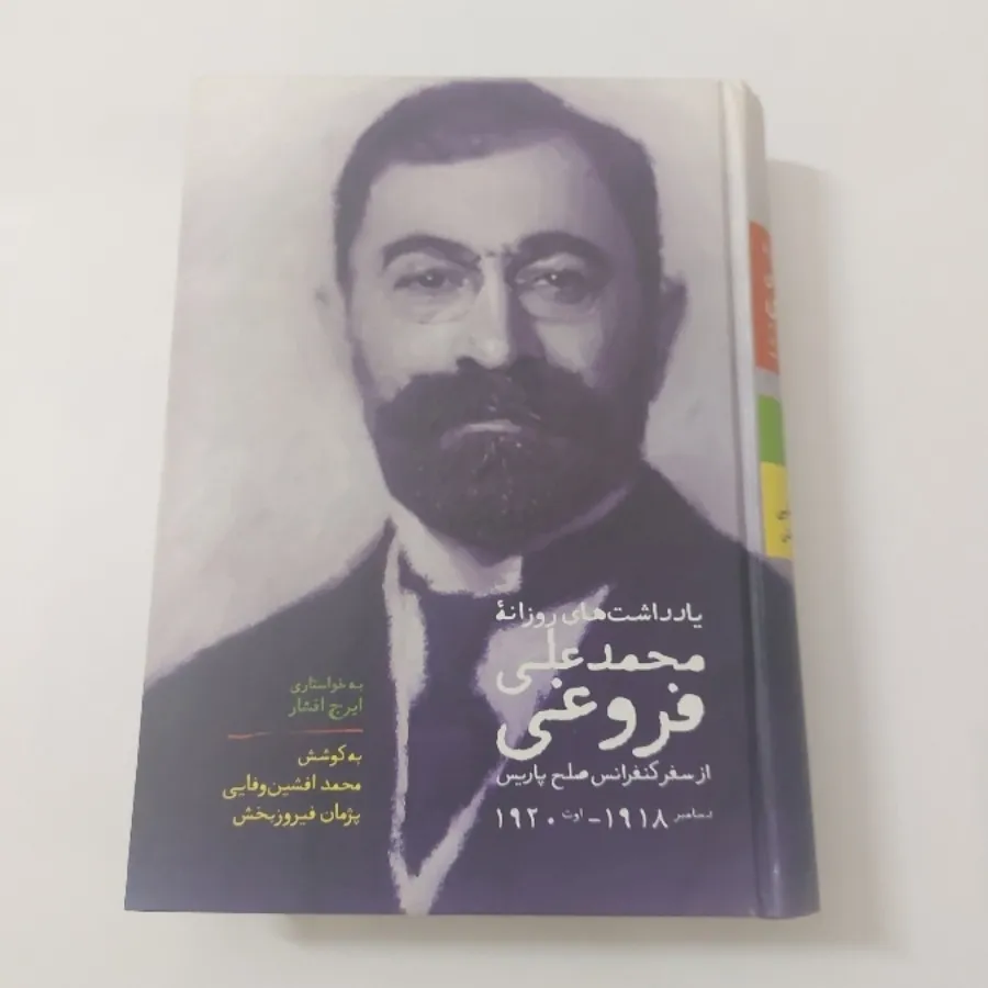 یادداشت‌های روزانه فروغی