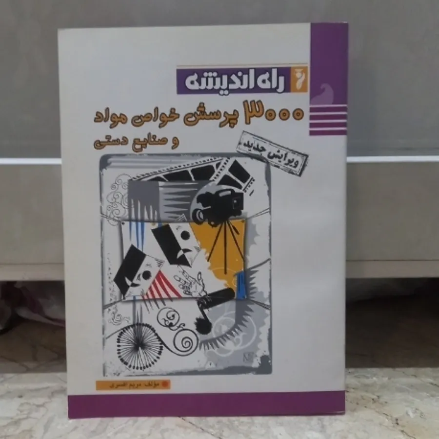 خواص مواد و صنایع دستی