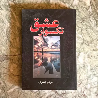 رمان