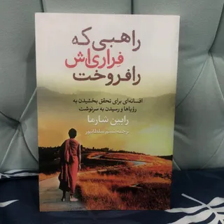 راهبی که فراری ش را فروخت