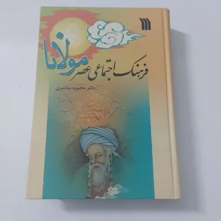 فرهنگ اجتماعی عصر مولانا