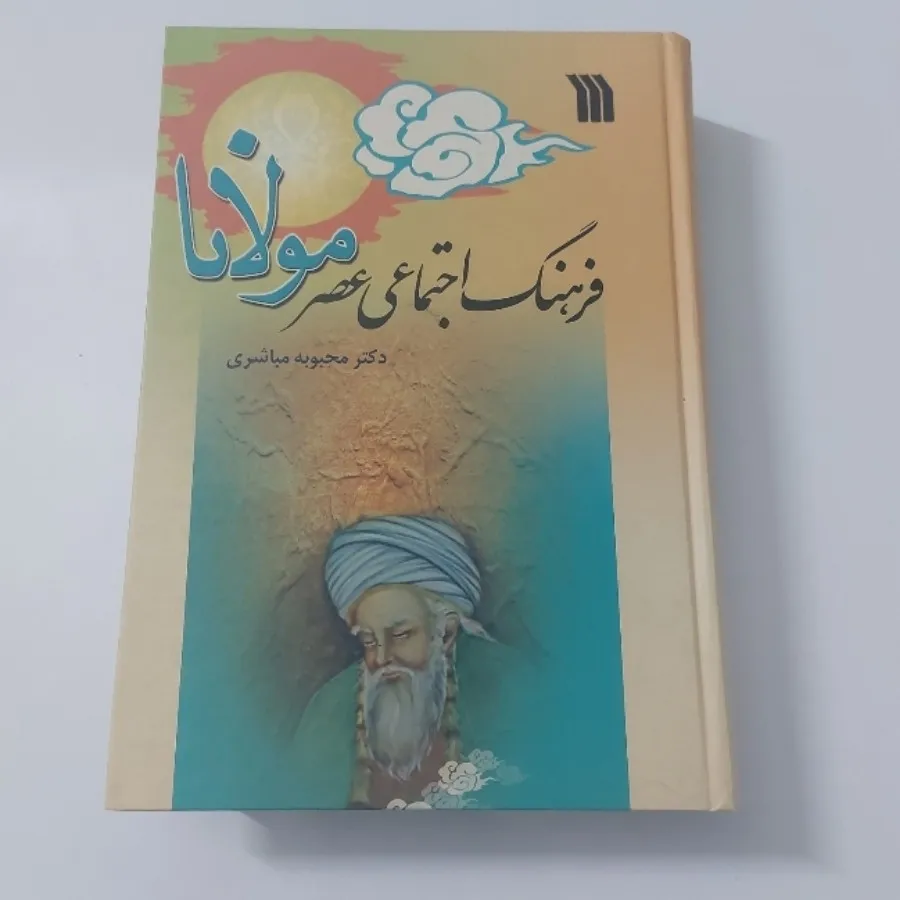 فرهنگ اجتماعی عصر مولانا