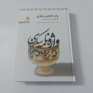 واژه‌نامه‌ی سکزی