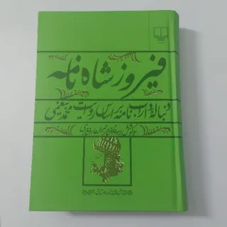 فیروزشاهنامه