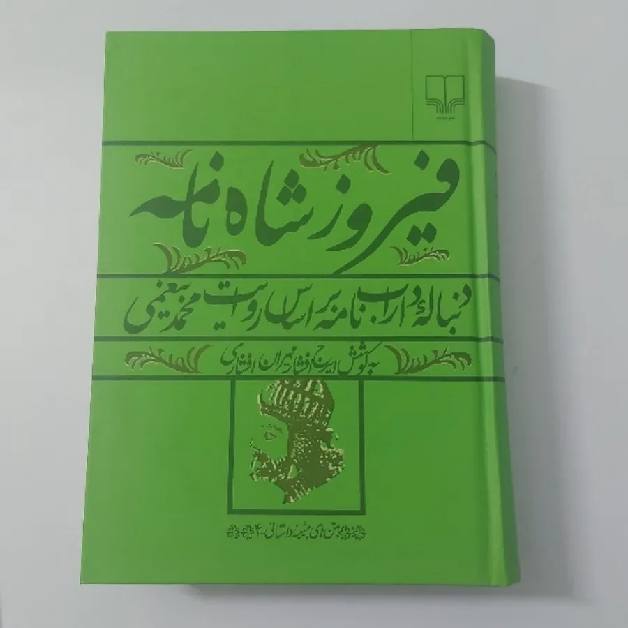 فیروزشاهنامه