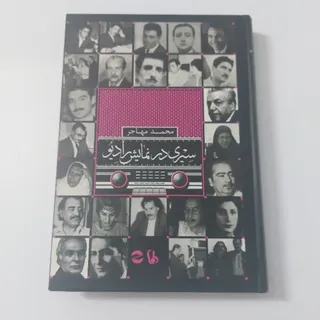 سیری در نمایش رادیو
